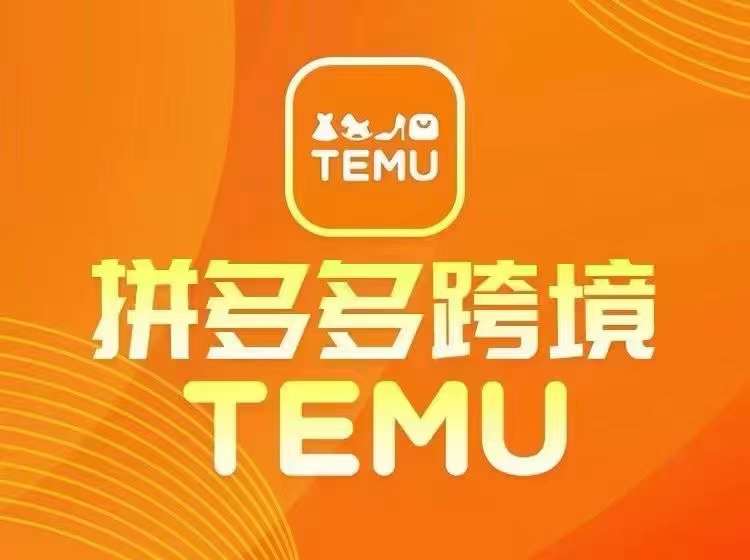 最新TEMU拼多多跨境教程，开店、运营、选品-冒泡网