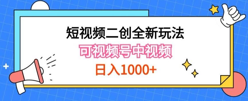 ca6c530cd95c99fa07a1179c7689414c.jpeg 实操短视频二创全新玩法,可做视频号计划者分成与中视频,可打造长期IP【揭秘】