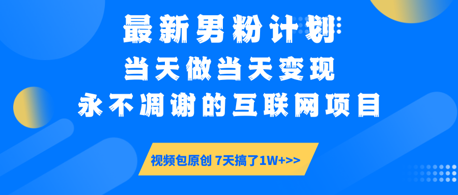 最新男粉计划6.0玩法，永不凋谢的互联网项目 当天做当天变现，视频包原…-冒泡网