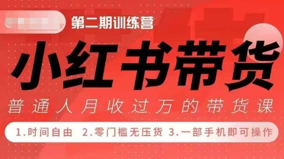 小Red书带货42天训练营 2.0版，宝妈+自由职+上班族+大学生，提高副业收入的大红利项目-冒泡网