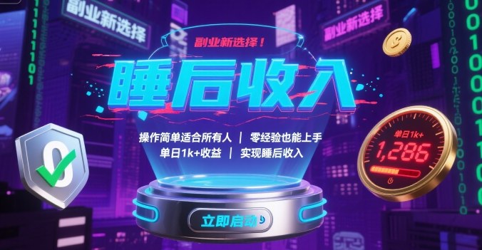 副业新选择！操作简单适合所有人，零经验也能上手，单日1k+收益，实现睡后收入【揭秘】-冒泡网