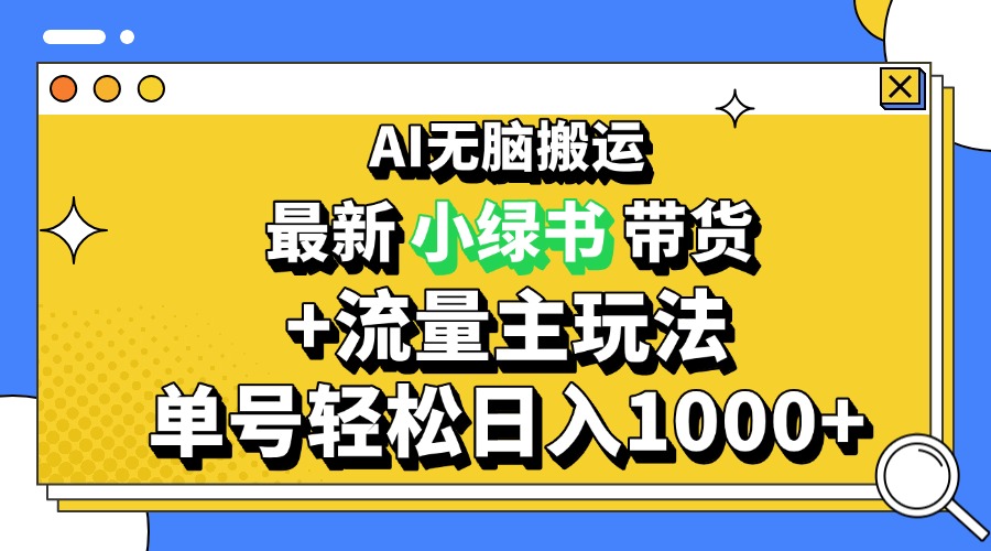 2024最新公众号+小绿书带货3.0玩法，AI无脑搬运，3分钟一篇图文 日入1000+-冒泡网
