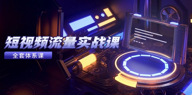 cab312368eaa348c71c38471b22b700f.jpeg 短视频流量实战课,从平台选择到内容变现,爆款公式与投放技巧