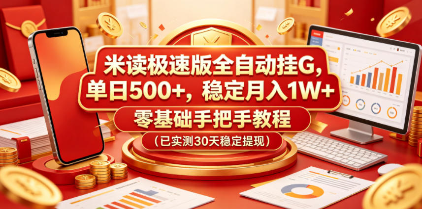 cac2867e835efeeea19ac053b522fb52.jpeg 米读极速版全自动挂G,单日500+,稳定月入1W+,零基础手把手教程(已实测30天稳定提现)【揭秘】