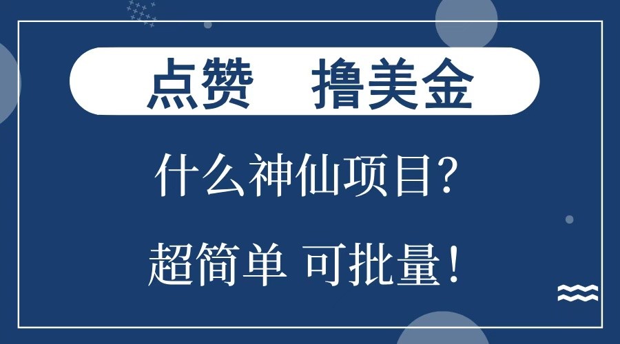 点赞就能撸美金？什么神仙项目？单号一会狂撸300+，不动脑，只动手，可批量，超简单-冒泡网