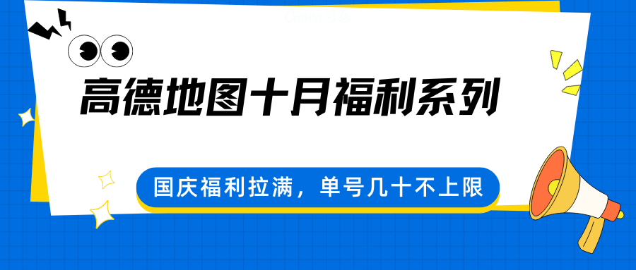 高德地图十月福利系列，国庆福利拉满，单号几十不上限-冒泡网