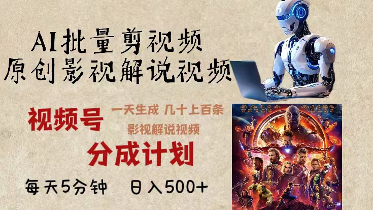 2024年最新AI批量剪影视解说，无需动脑，一天生成几十上百条影视剪辑视…-冒泡网