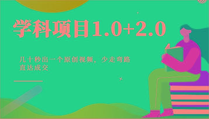 学科项目1.0+2.0：几十秒出一个原创视频，少走弯路直达成交！-冒泡网