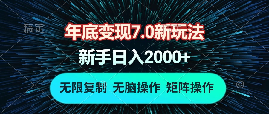 年底变现7.0新玩法，单机一小时18块，无脑批量操作日入2000+-冒泡网