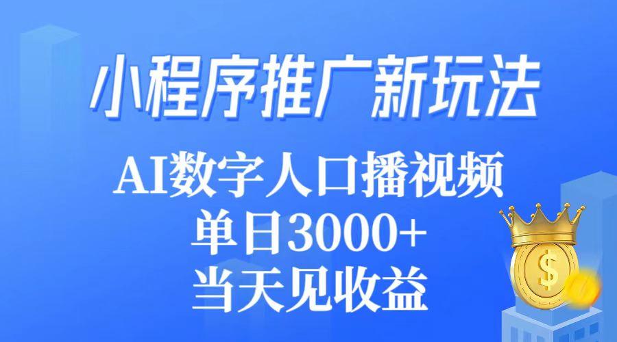 (9465期)小程序推广新玩法，AI数字人口播视频，单日3000+，当天见收益-冒泡网