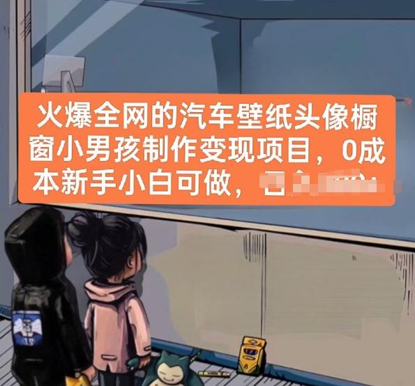 火爆全网的汽车壁纸头像橱窗小男孩制作变现项目，0成本新手小白可做-冒泡网