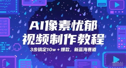 AI像素忧郁视频制作教程，3步搞定10w+爆款，新蓝海赛道-冒泡网
