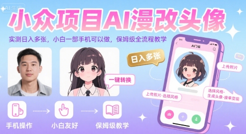 小众项目AI漫改头像，实测日入多张，小白一部手机可以做，保姆级全流程教学-冒泡网