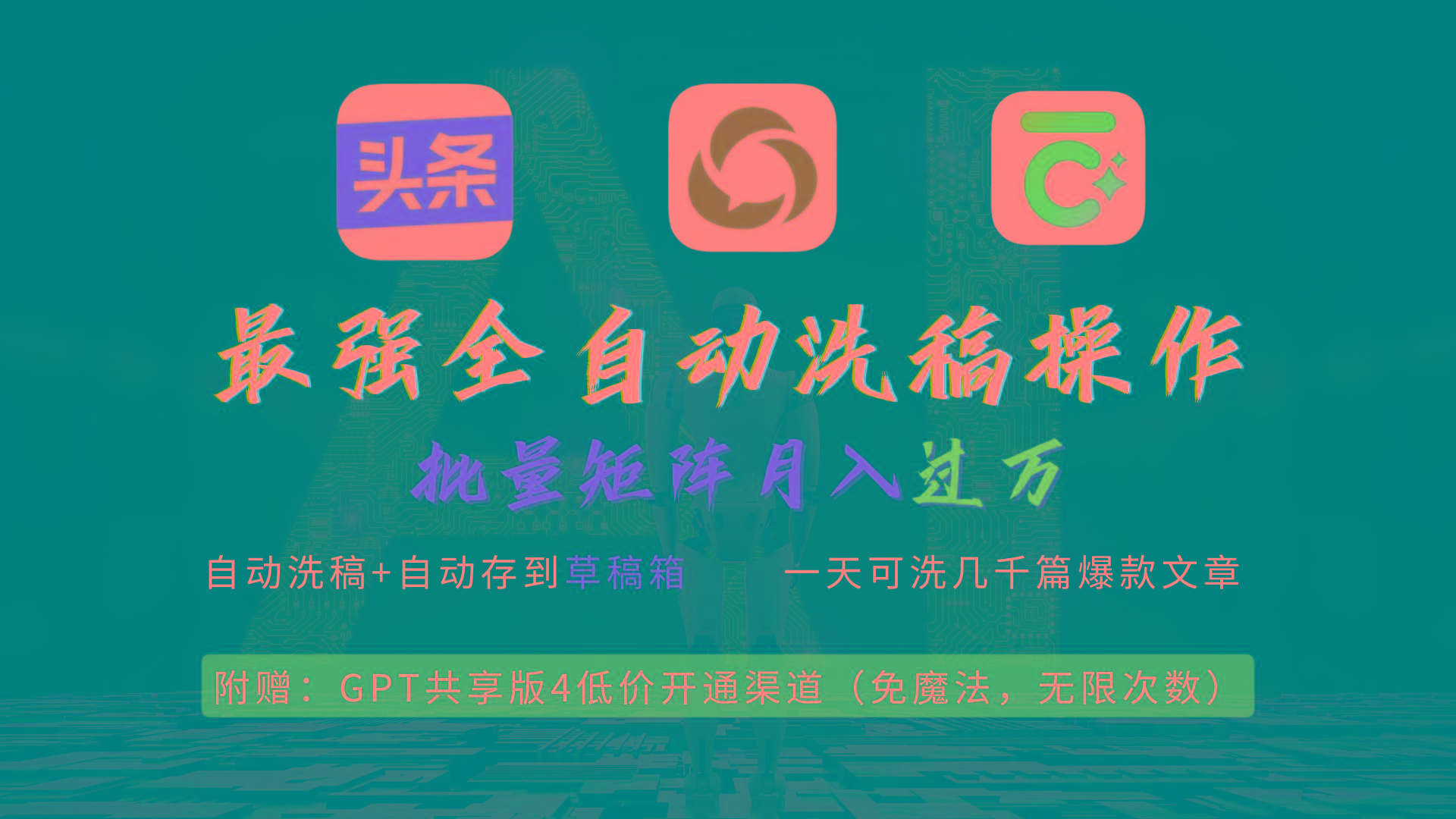 (9318期)最强全自动一键洗稿存稿操作，批量出爆文，头条，公众号都能用，月入过w…-冒泡网