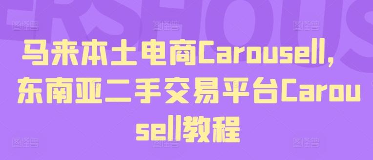 cb87f7b60921d6b528750acd1878cd85.jpeg 马来本土电商Carousell,东南亚二手交易平台Carousell教程