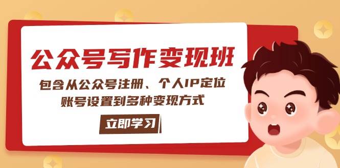公众号变现班：包含从公众号注册、个人IP定位、账号设置到多种变现方式-冒泡网