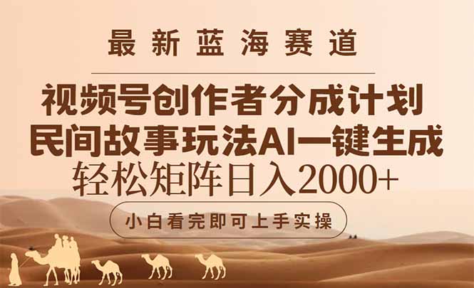 最新蓝海赛道视频号创作者分成民间故事玩法，AI一键生成爆款视频，轻松…-冒泡网