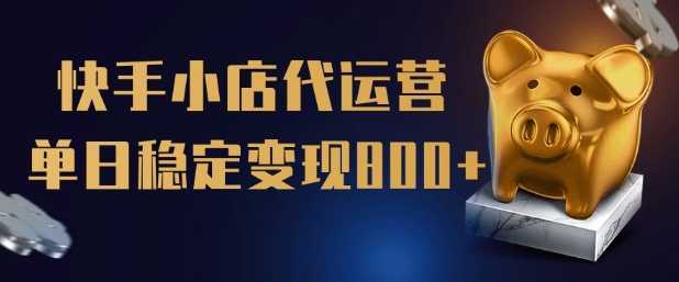【快手小店代运营】限时托管计划，全程喂饭，单日稳定变现5张【揭秘】-冒泡网