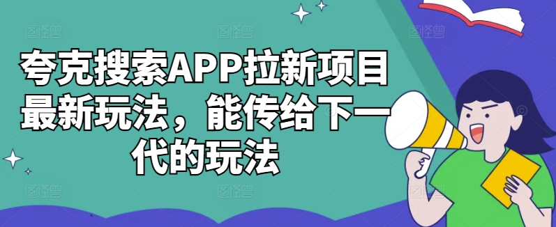夸克搜索APP拉新项目最新玩法，能传给下一代的玩法-冒泡网
