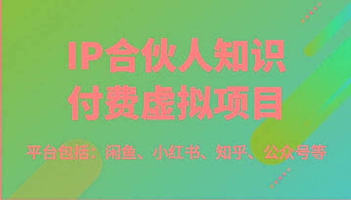 IP合伙人知识付费虚拟项目，包括：闲鱼、小红书、知乎、公众号等(51节)-冒泡网