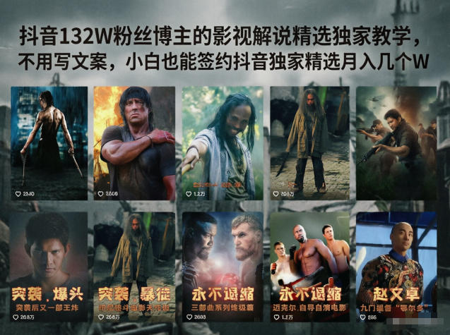 抖音132W粉丝博主的影视解说精选独家教学，不用写文案，小白也能签约抖音独家精选月入几个W-冒泡网