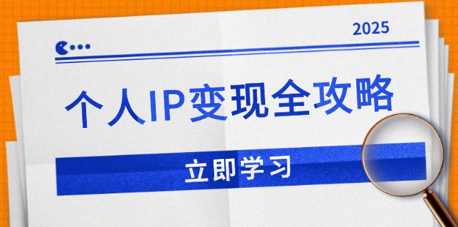 个人IP变现全攻略：私域运营,微信技巧,公众号运营一网打尽,助力品牌推广-冒泡网