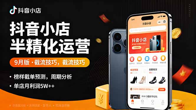cc5c38b8db153ce15378484b9b9c69a0.jpeg 抖音小店半精细化运营9月版,截流技巧,榜单预判,周期分析,单店月利润5w+