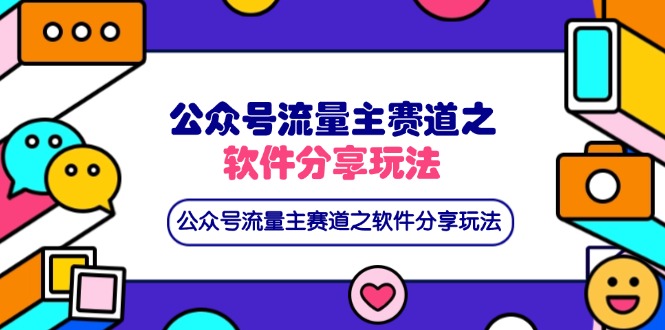 公众号流量主赛道之软件分享玩法，条条爆款，还可以配合网盘拉新-冒泡网