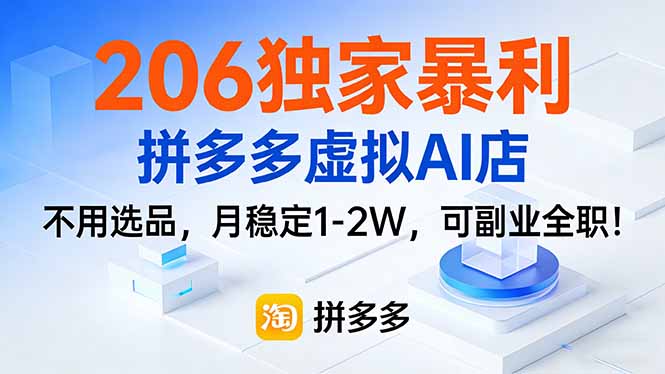 206独家暴利，拼多多虚拟AI店，不用选品，月稳定1-2W，可副业全职！-冒泡网