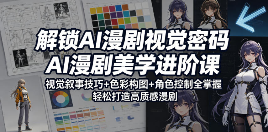 解锁AI漫剧视觉密码，AI漫剧美学进阶课，视觉叙事技巧+色彩构图+角色控制全掌握，轻松打造高质感漫剧(更新)-冒泡网