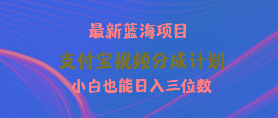 (9939期)最新蓝海项目 支付宝视频频分成计划 小白也能日入三位数-冒泡网