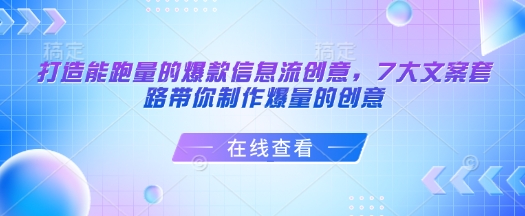 打造能跑量的爆款信息流创意，7大文案套路带你制作爆量的创意-冒泡网