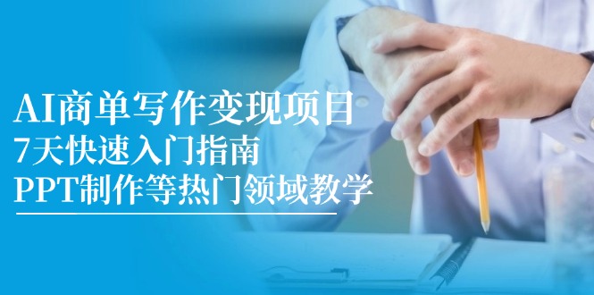 AI商单写作变现项目，7天快速入门指南，PPT制作等热门领域教学-冒泡网
