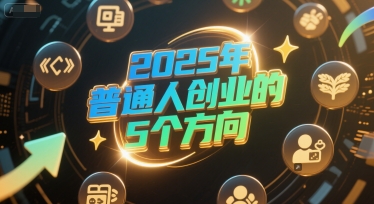 付费文章：2025年普通人创业的5个方向-冒泡网