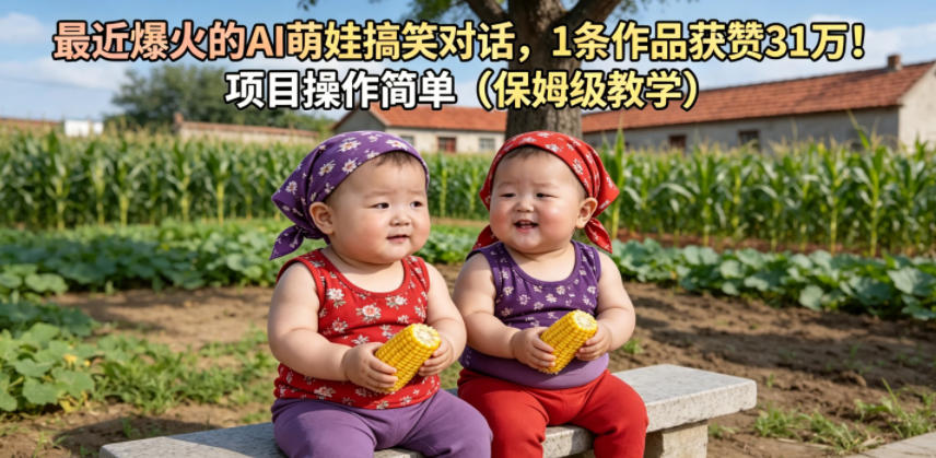 最近爆火的AI萌娃搞笑对话，1条作品获赞31W，项目操作简单(保姆级教学)-冒泡网