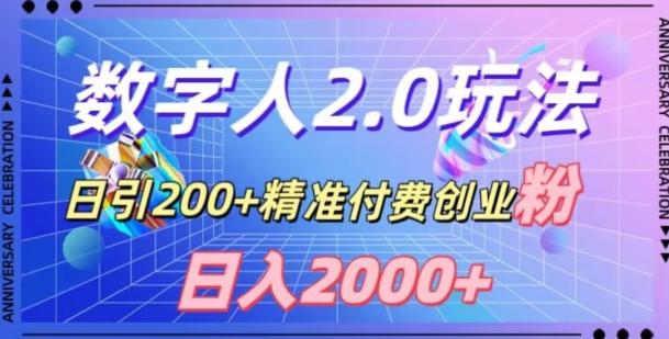 利用数字人软件，日引200+精准付费创业粉，日变现2000+【揭秘】-冒泡网