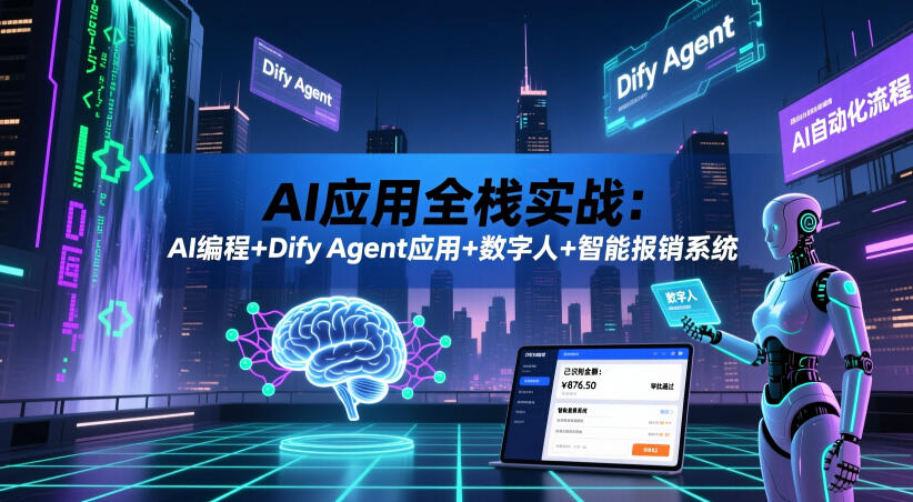 ccfd7f063ce7f547efe25d582c9a3764.jpeg AI应用全栈实战:AI编程+Dify Agent应用+数字人+智能报销系统