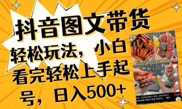 cd00ab521a4d70b7d6fe45ba23df1097.jpeg 抖音图文带货已过时?那你不如仔细看看这个,小白看完轻松上手起号,日入500+不是梦【揭秘】