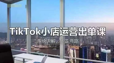 TikTok小店运营出单课，从开店选品、运营出单、发货回款，进行全流程讲解-冒泡网