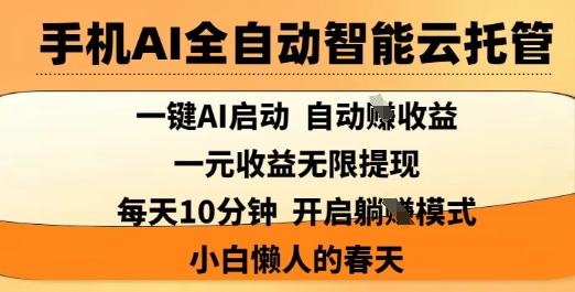 手机AI全自动智能云托管，一键AI启动，AI自动撸收益，支持1元无限体现，每天10分钟，小白懒人的春天【揭秘】-冒泡网