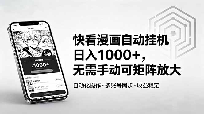 快看漫画自动挂机日入1000+，无需手动可矩阵放大-冒泡网