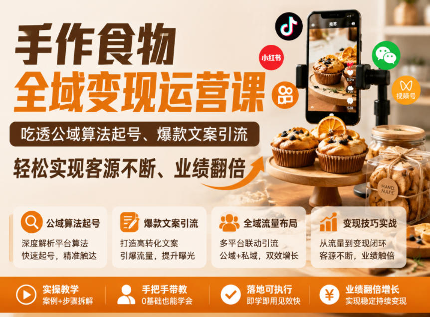 cd5d20325b5807198352de5242c97230.jpeg 手作食物全域变现运营课,吃透公域算法起号、爆款文案引流,轻松实现客源不断、业绩翻倍