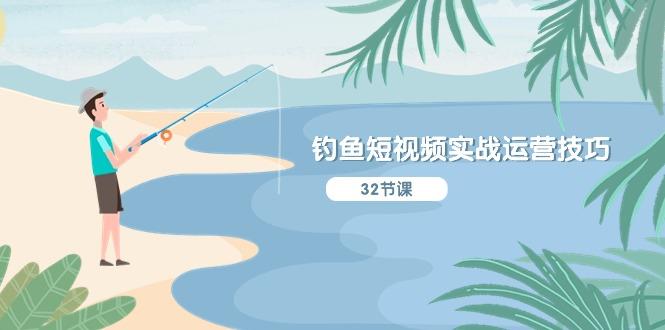 cd5e83cc8a5531830d5a8299d9d9ff39.jpeg 钓鱼短视频实战运营技巧,系统性讲解定位ip策划 能听懂,能落地,能实操