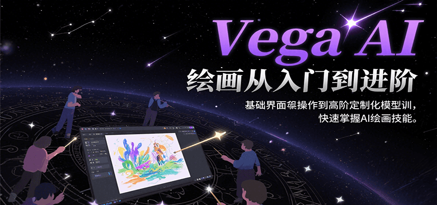 Vega AI绘画从入门到进阶，基础界面操作到高阶定制化模型训，快速掌握AI绘画技能-冒泡网