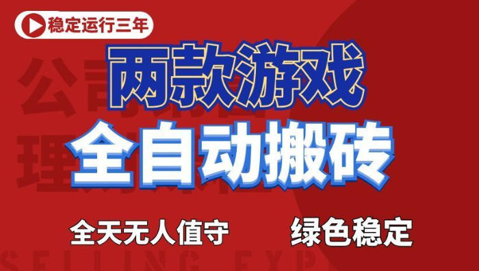 cd85ae5ef95e5277eae5ccb13cb8b494.jpeg 海外游戏全自动搬砖,日入1k+,全天无人值守,绿色稳定!【揭秘】