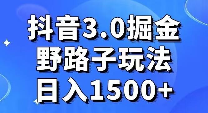 抖音3.0掘金，野路子玩法，实操日入1500+-冒泡网