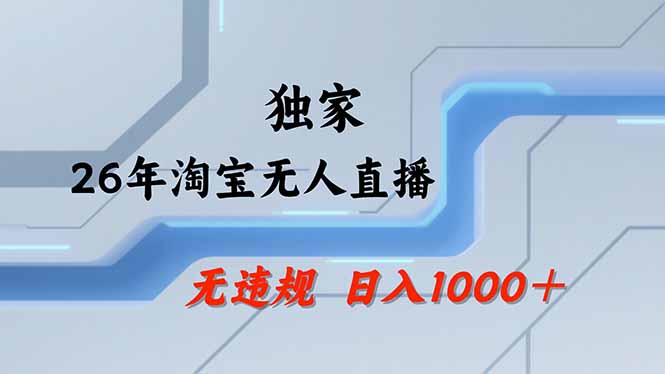 淘宝无人直播，不违规不封号，直播25小时卖17万，全年旺季！可批量矩阵-冒泡网