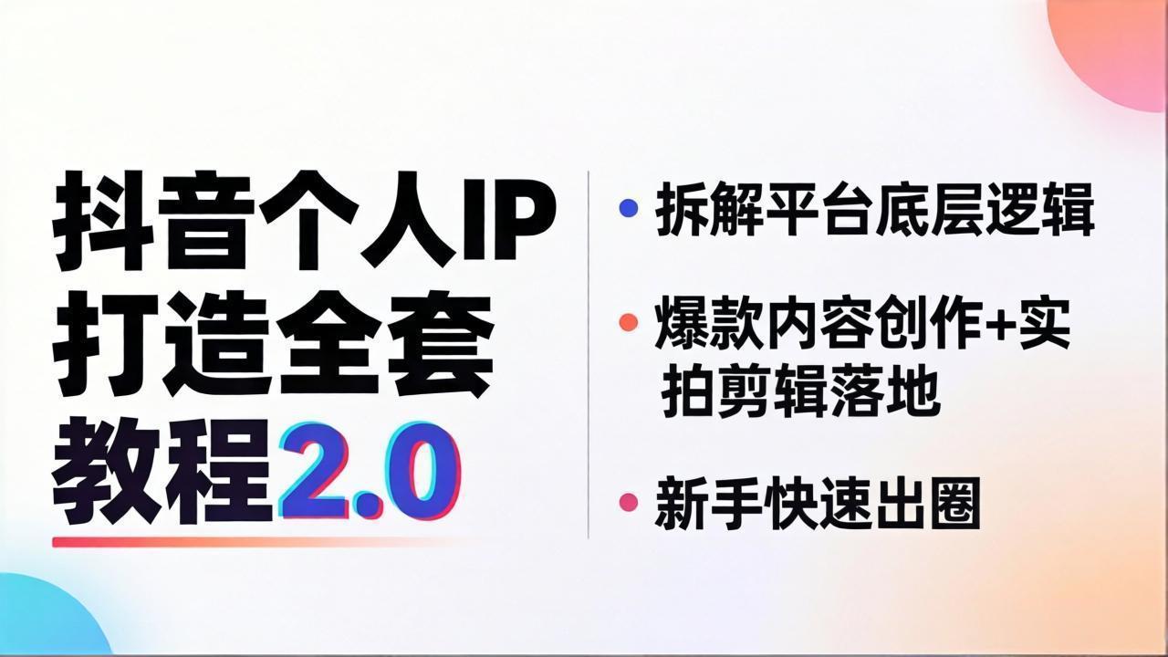 抖音个人IP打造全套教程2.0 拆解平台底层逻辑，爆款内容创作+实拍剪辑落地，新手快速出圈-冒泡网