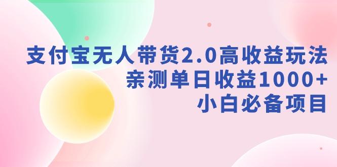支付宝无人带货2.0高收益玩法，亲测单日收益1000+，小白必备项目-冒泡网