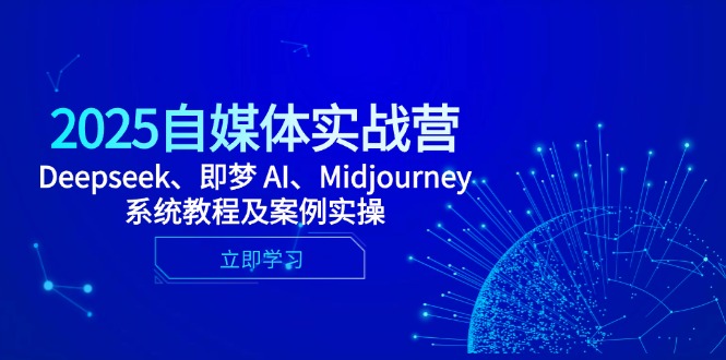 2025自媒体实战营，Deepseek、即梦 AI、Midjourney系统教程及案例实操-冒泡网